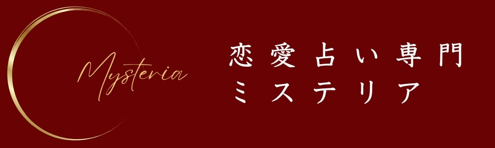 恋愛占い専門ミステリア